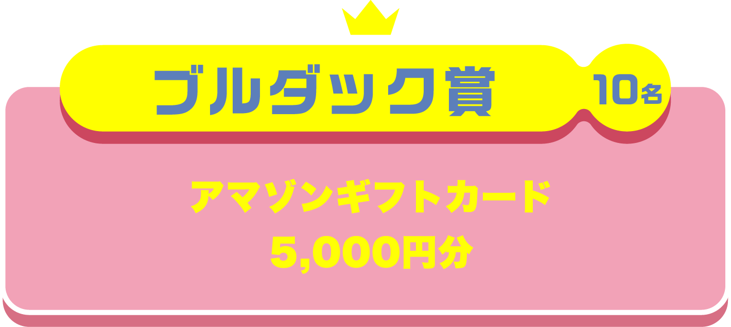 最優秀ブルダック賞 ブルダック炒め麺 1年分 Amazonギフトカード 5万円