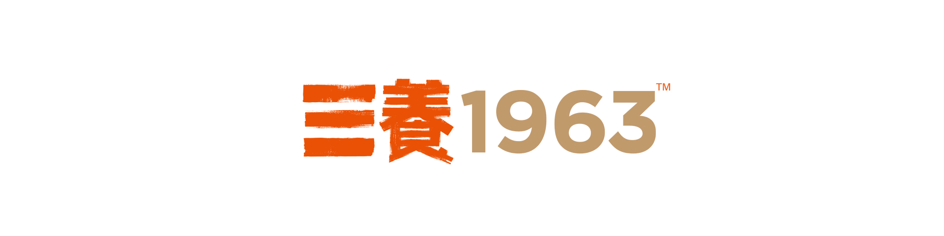 三養1963