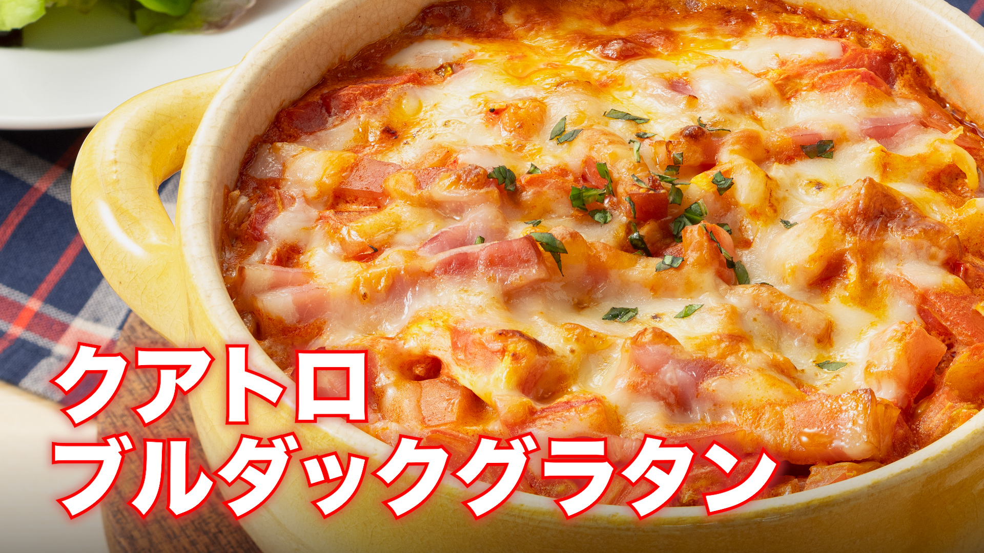 クアトロブルダックグラタン