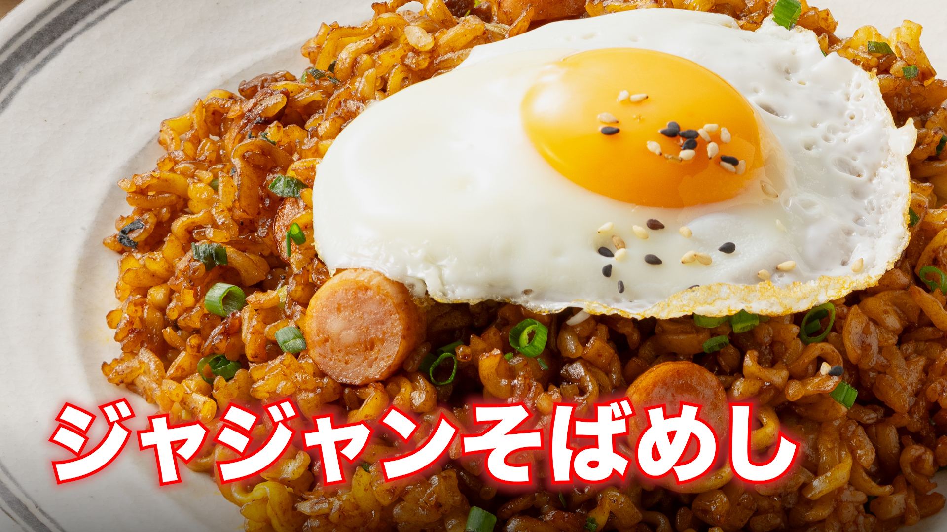 ジャジャンそばめし
