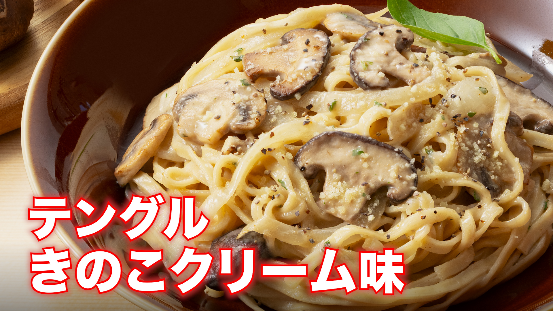 テングルきのこクリーム味