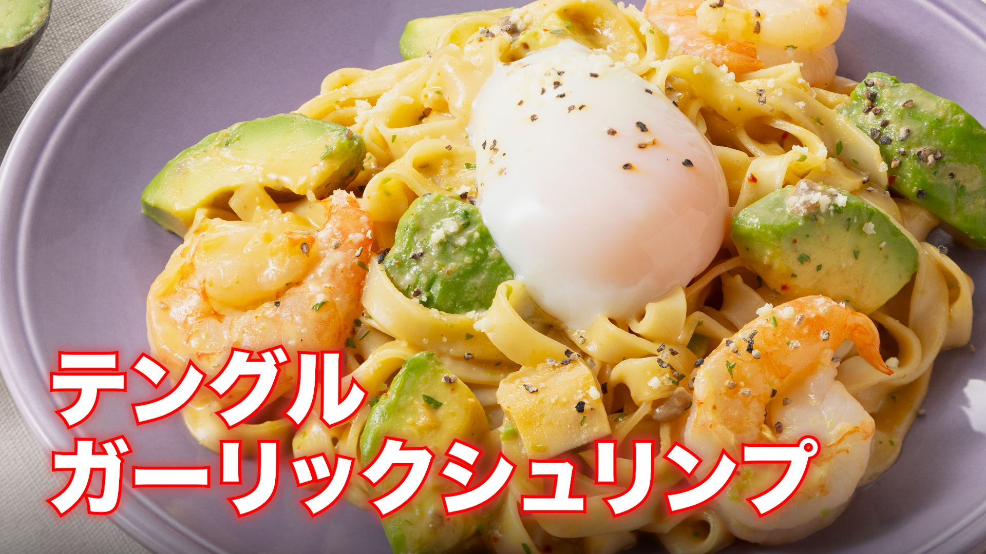 テングルガーリックシュリンプ