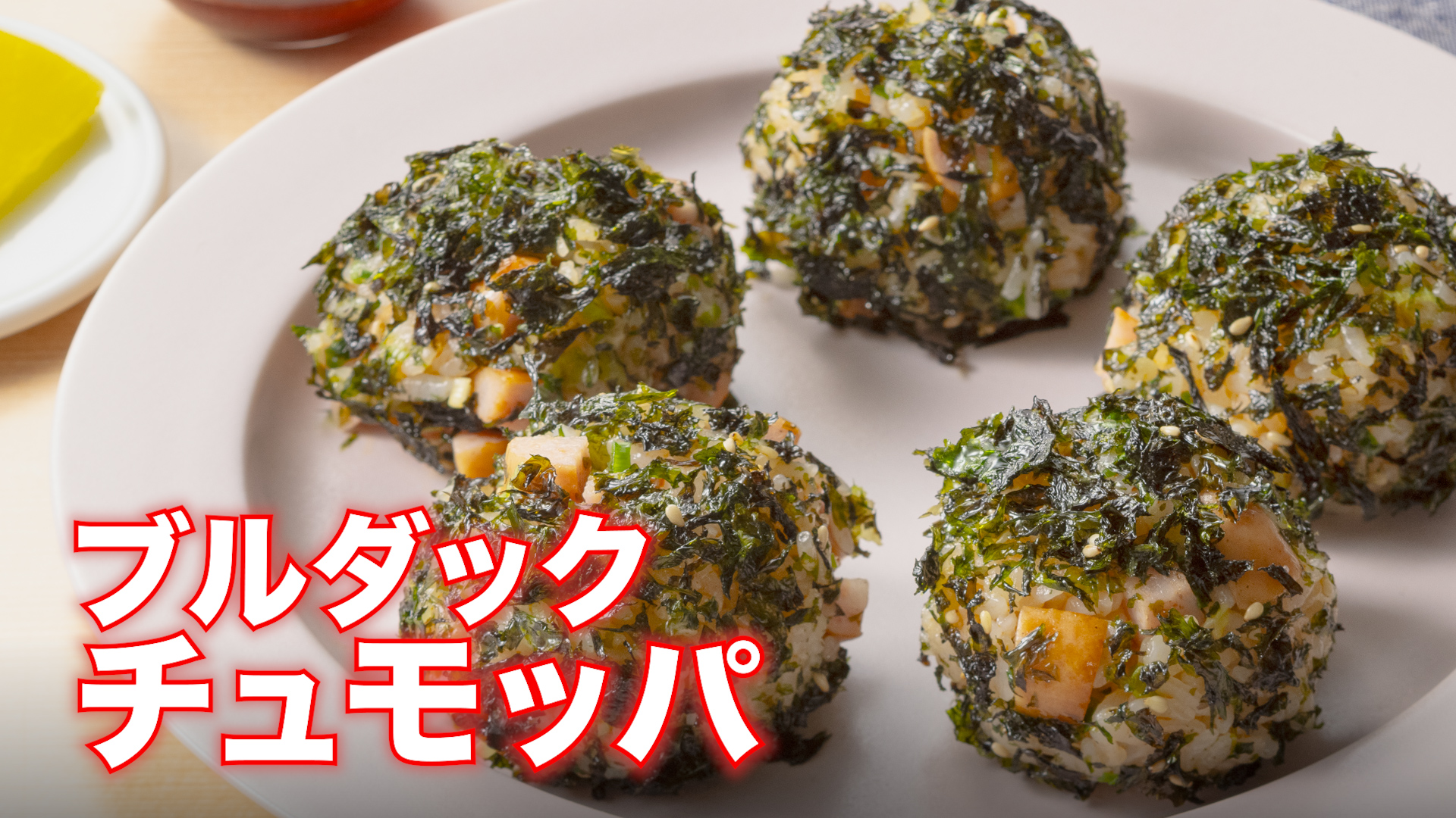 ブルダックチュモッパ