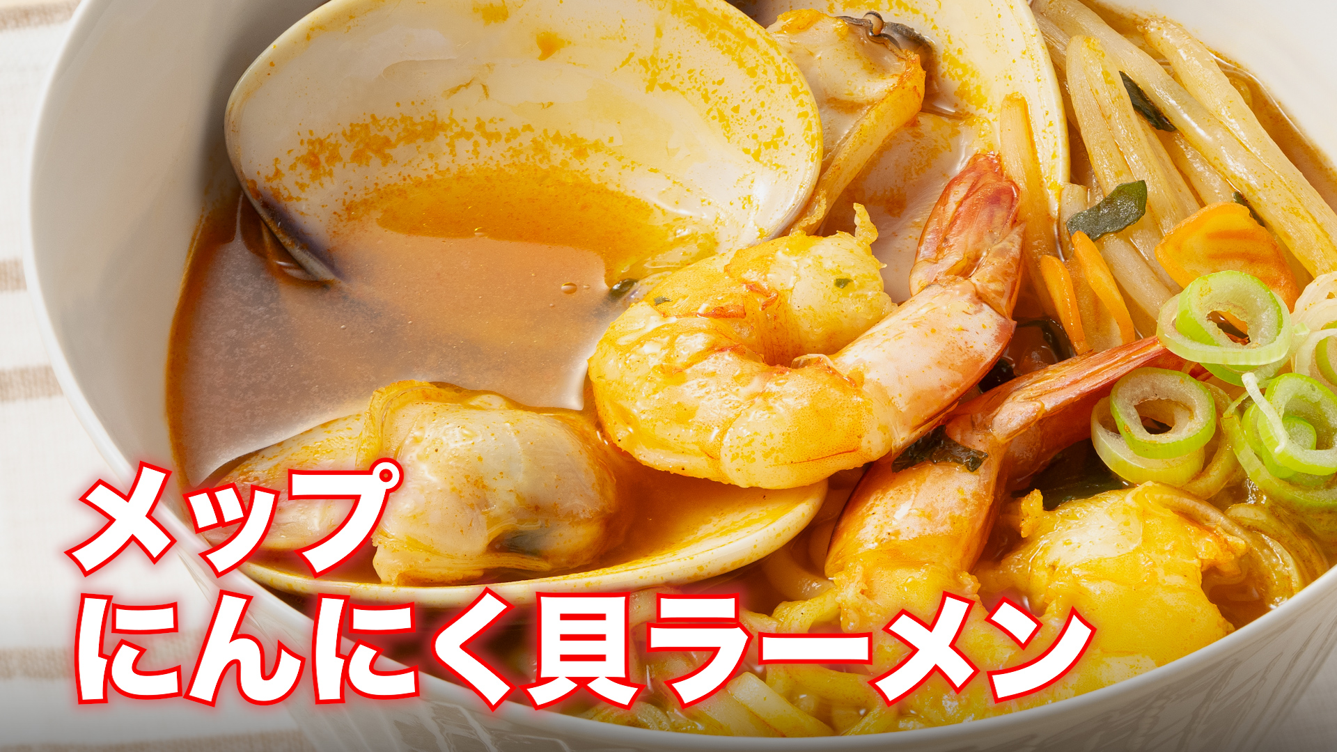 メップにんにく貝ラーメン