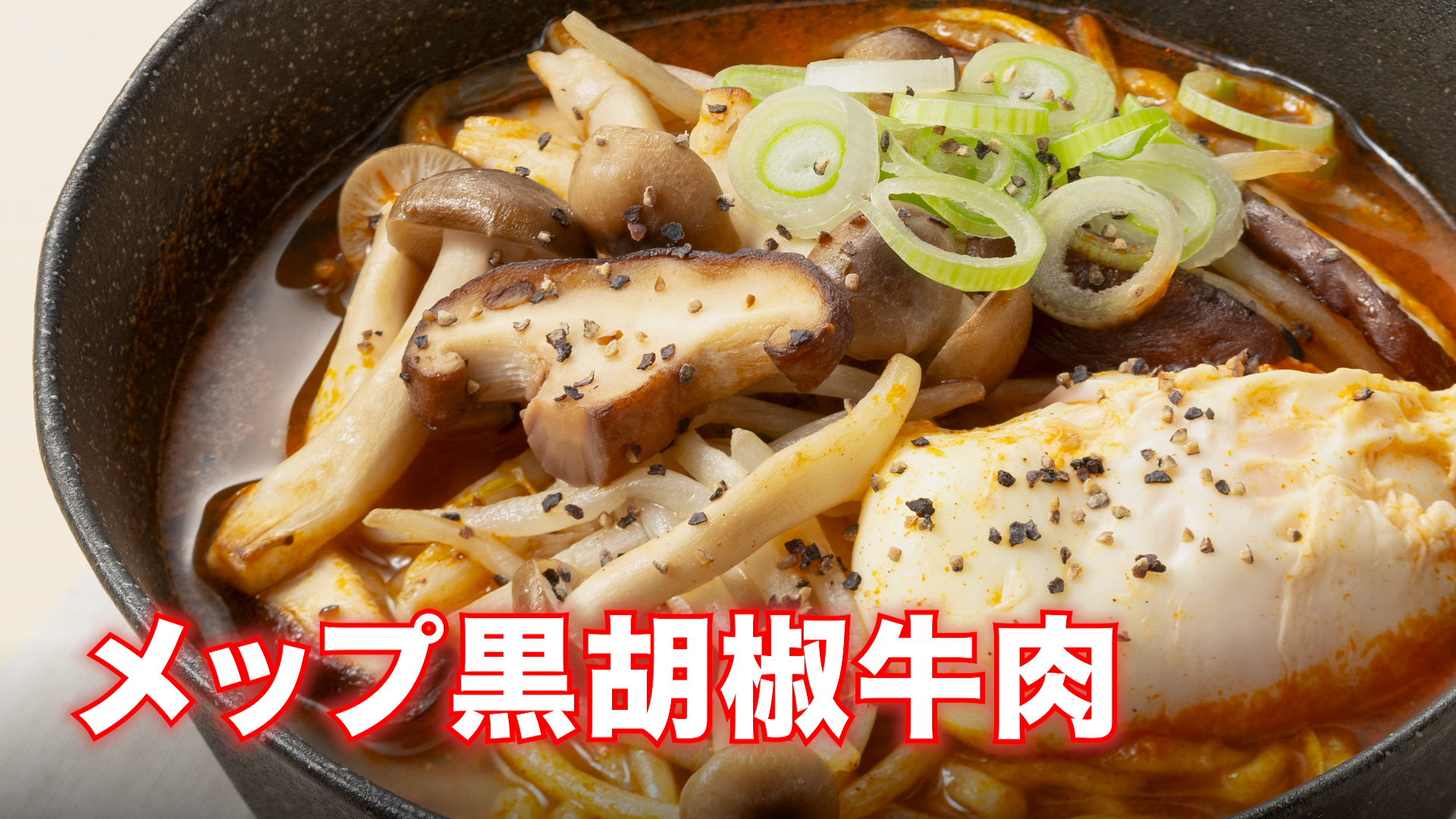 メップ黒胡椒牛肉