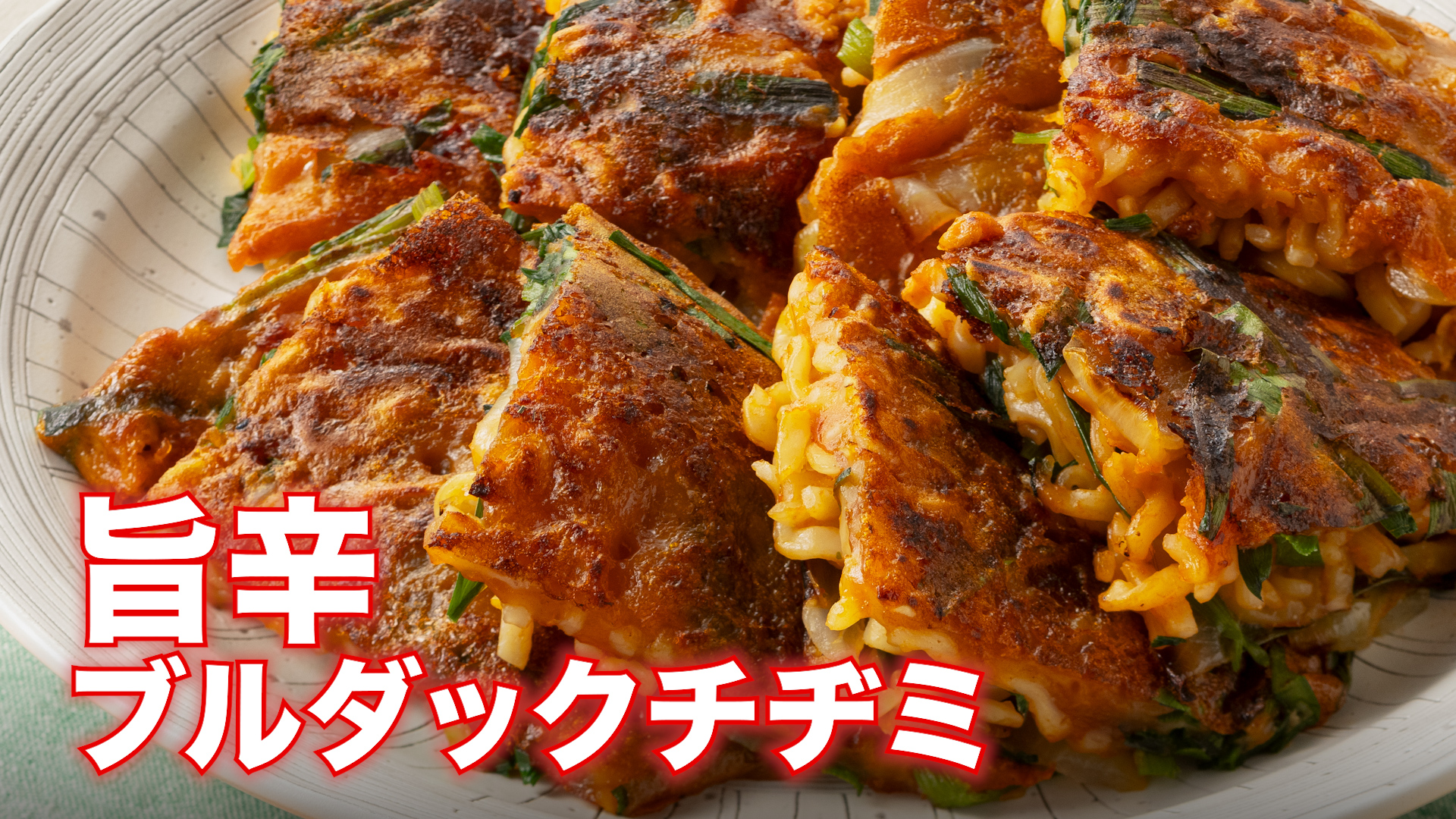 旨辛ブルダックチヂミ